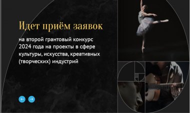 Президентский фонд культурных инициатив начинает заявочную кампанию второго грантового конкурса 2024 года