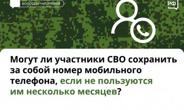 Для участников СВО мобильные операторы бесплатно сохраняют номера без взимания абонентской платы