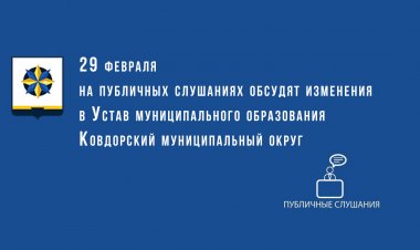 29 февраля публичные слушания