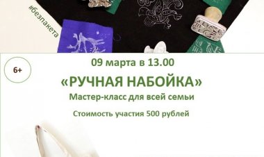 9 марта Ковдорский краеведческий музей приглашает на творческий мастер-класс