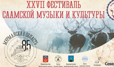 Открыт прием заявок на участие в фестивале саамской музыки и культуры