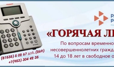 «Горячая линия» по вопросам временной занятости несовершеннолетних граждан в возрасте от 14 до 18 лет