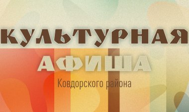 Культурная афиша Ковдорского района с 13 по 19 мая