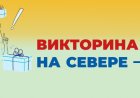 Викторина «На Севере – жить!»