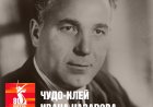 Чудо-клей Ивана Назарова