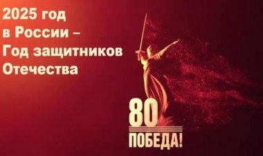 Президент России Владимир Владимирович Путин  объявил 2025 год Годом защитника Отечества
