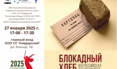 Всероссийская акция "Блокадный хлеб"
