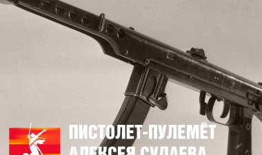 Пистолет-пулемёт Алексея Судаева