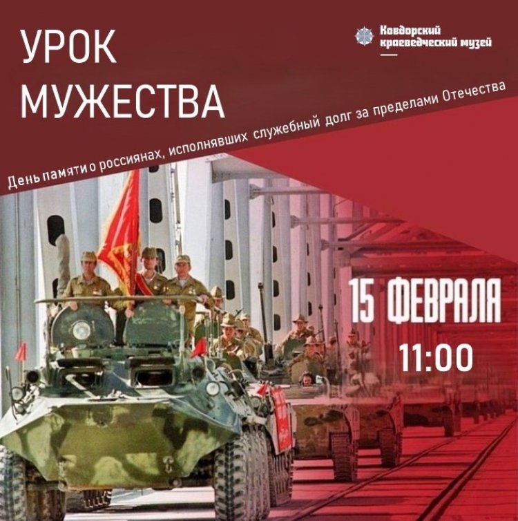 15 февраля в 11.00 урок мужества в память о ковдорчанах