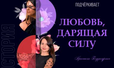 Кристина Подфигурная. Стремительная и яркая