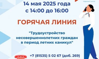 14 мая в Ковдорском кадровом центре будет работать «горячая линия» по вопросам трудоустройства несовершеннолетних граждан