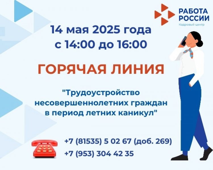 14 мая в Ковдорском кадровом центре будет работать «горячая линия» по вопросам трудоустройства несовершеннолетних граждан