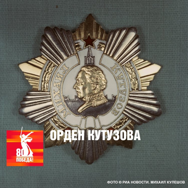 Орден Кутузова: награда для гениев военной стратегии