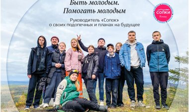 Быть молодым. Помогать молодым