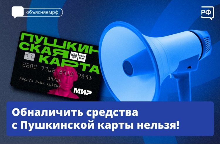 Пушкинская карта: как не нарушить закон и не стать жертвой аферистов