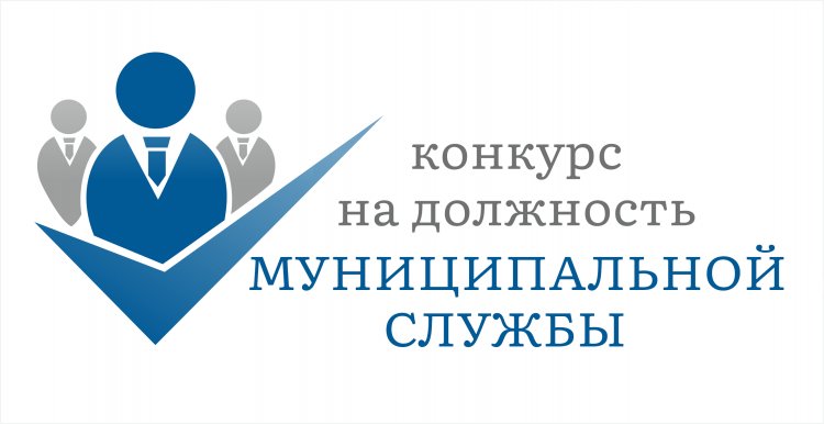 Объявлен конкурс на должность муниципальной службы  