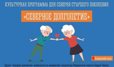 Культурные мероприятия в рамках губернаторского проекта «Северное долголетие»