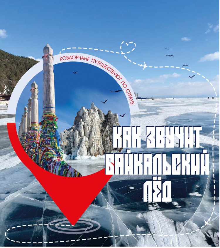 Лайфхаки от Ведерниковых: почему на Байкал нужно ехать именно зимой