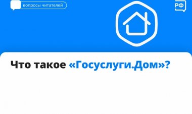 «Госуслуги.Дом»: приложение для собственников жилья