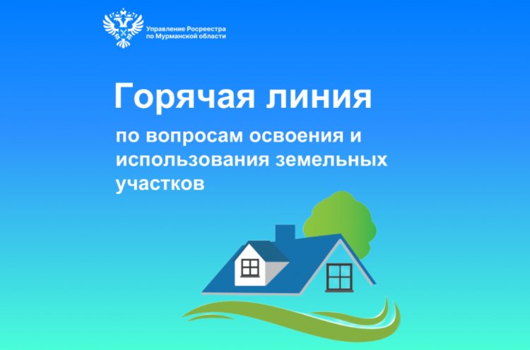 «Горячая линия» Росреестра: новые правила использования земельных участков