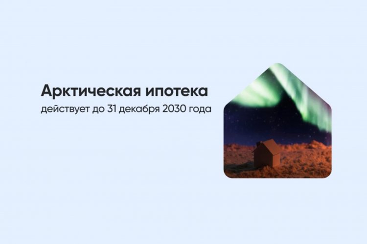 Арктическая ипотека