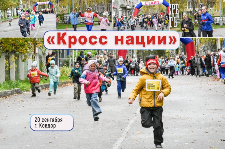 Ковдор присоединился к Всероссийскому дню бега «Кросс нации»
