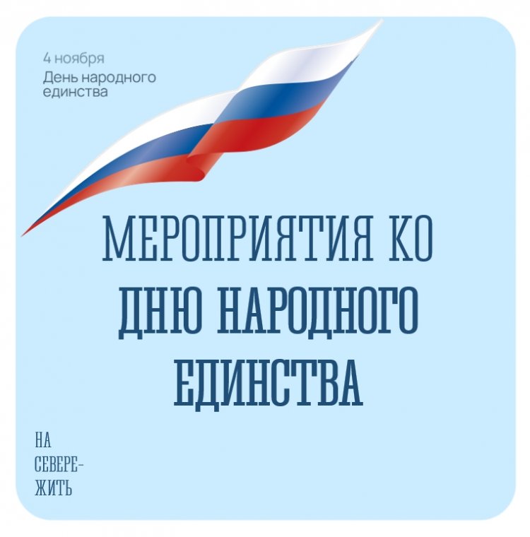 В Ковдорском округе пройдут праздничные мероприятия ко Дню народного единства