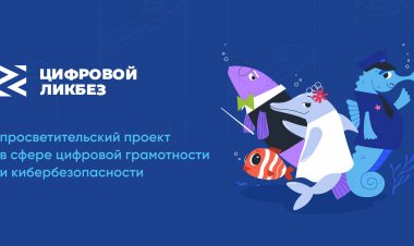 «Цифровой ликбез»: стартовал новый сезон проекта для повышения киберграмотности