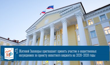 Продолжаются общественные обсуждения по проекту областного бюджета на 2026-2028 годы
