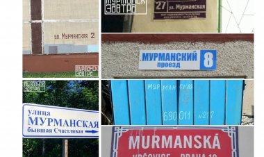Частичка Заполярья по всему миру: где можно найти Мурманскую улицу