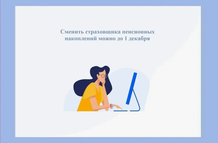 Жители Мурманской области могут подать заявление о смене страховщика пенсионных накоплений не позднее 1 декабря