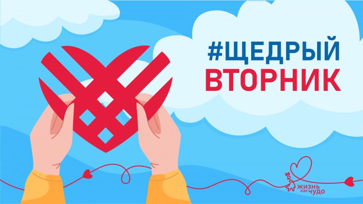 С 26 ноября по 8 декабря ковдорчан приглашают стать частью всемирной акции «Щедрый вторник»