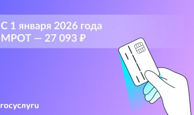 На 20% больше: как изменится МРОТ в 2026 году