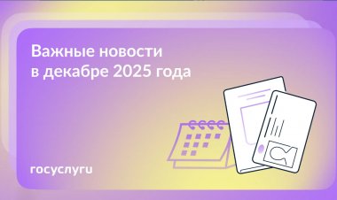 Что нового в декабре 2025 года