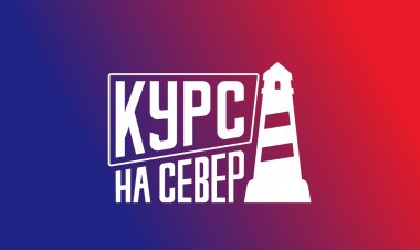 Курс на Север
