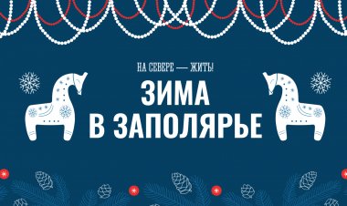 «Зима в Заполярье»