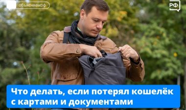 Инструкция по выживанию: как действовать при утере кошелька с картами и документами
