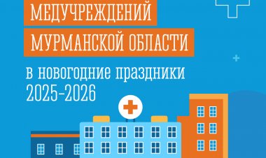 О работе медицинских учреждений Мурманской области в новогодние праздники