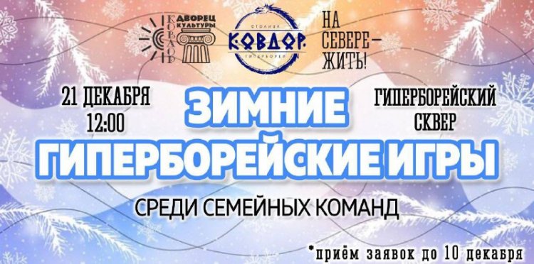 Зимние Гиперборейский игры