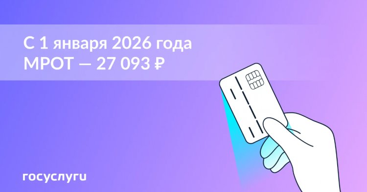 На 20% больше: как изменится МРОТ в 2026 году