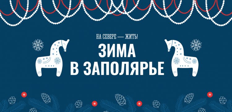 «Зима в Заполярье»