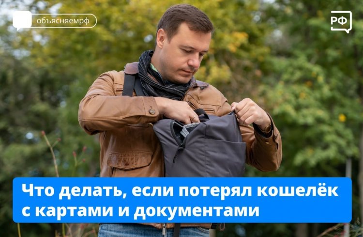 Инструкция по выживанию: как действовать при утере кошелька с картами и документами