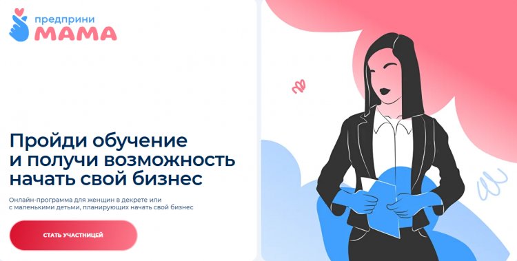 Успейте подать заявку на онлайн-курс «ПредприниМАМА» до 20 февраля