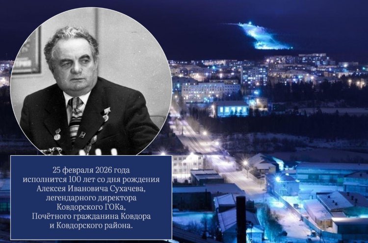 К 100-летию Алексея Сухачева: в Ковдорском округе пройдет цикл памятных мероприятий
