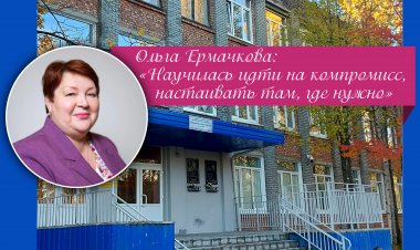 Завершив 25-летнее руководство, Ольга Ермачкова остается в школе №2 в роли наставника и педагога