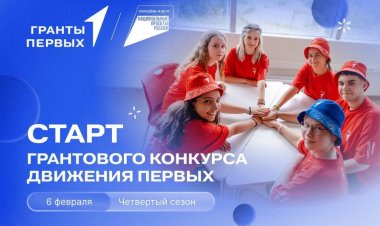 Идеи, меняющие детство: «Движение Первых» ищет авторов лучших проектов страны