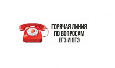 Рособрнадзор информирует о работе горячих линий по вопросам ЕГЭ-2026