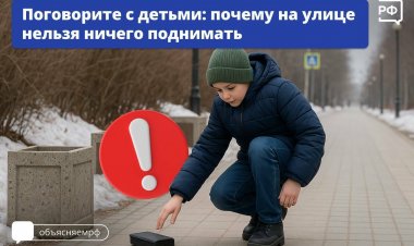 Урок безопасности: что делать, если нашел бесхозную вещь