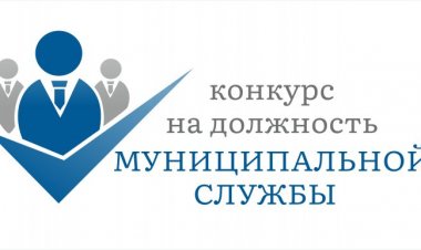Объявлен конкурс на должность муниципальной службы (муниципальный контроль)