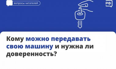 Доверенность на машину отменили? Разбираемся